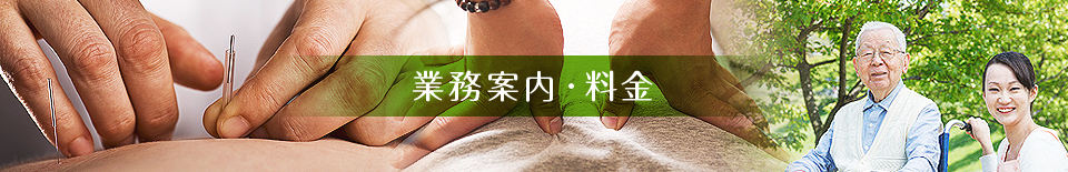 業務案内・料金